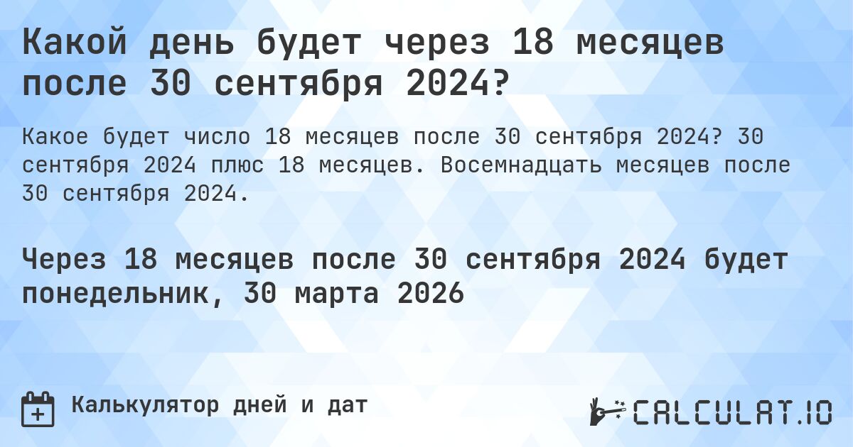 Какой день будет через 18 месяцев после 30 сентября 2024?. 30 сентября 2024 плюс 18 месяцев. Восемнадцать месяцев после 30 сентября 2024.