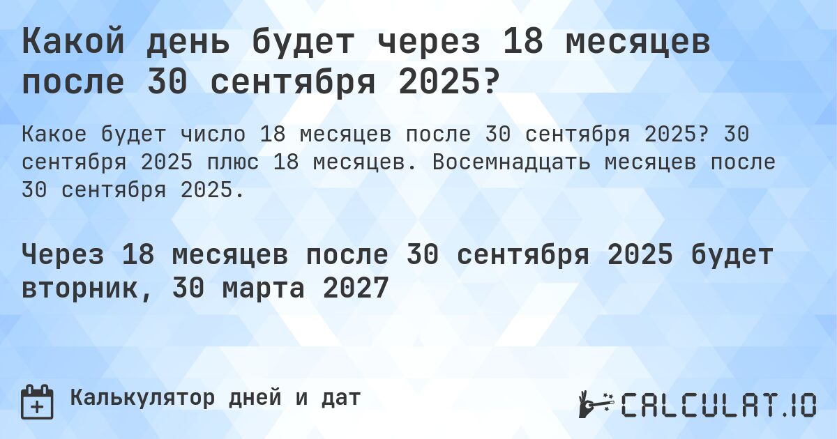 Какой день будет через 18 месяцев после 30 сентября 2025?. 30 сентября 2025 плюс 18 месяцев. Восемнадцать месяцев после 30 сентября 2025.