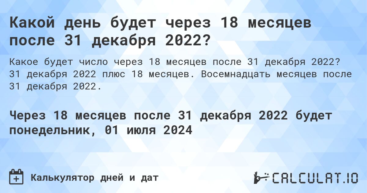 Какой день будет через 18 месяцев после 31 декабря 2022?. 31 декабря 2022 плюс 18 месяцев. Восемнадцать месяцев после 31 декабря 2022.