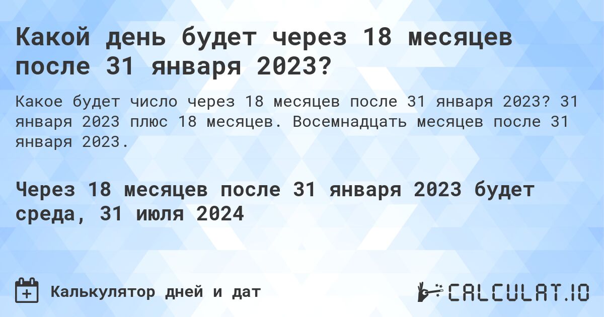 Какой день будет через 18 месяцев после 31 января 2023?. 31 января 2023 плюс 18 месяцев. Восемнадцать месяцев после 31 января 2023.