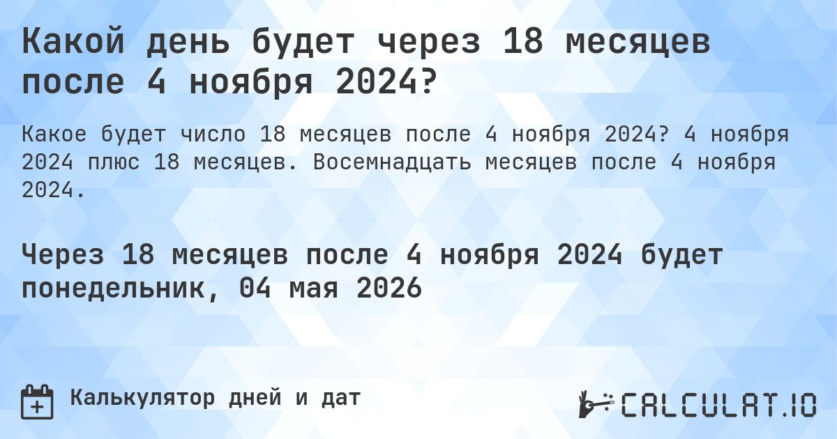 Какой день будет через 18 месяцев после 4 ноября 2024?. 4 ноября 2024 плюс 18 месяцев. Восемнадцать месяцев после 4 ноября 2024.