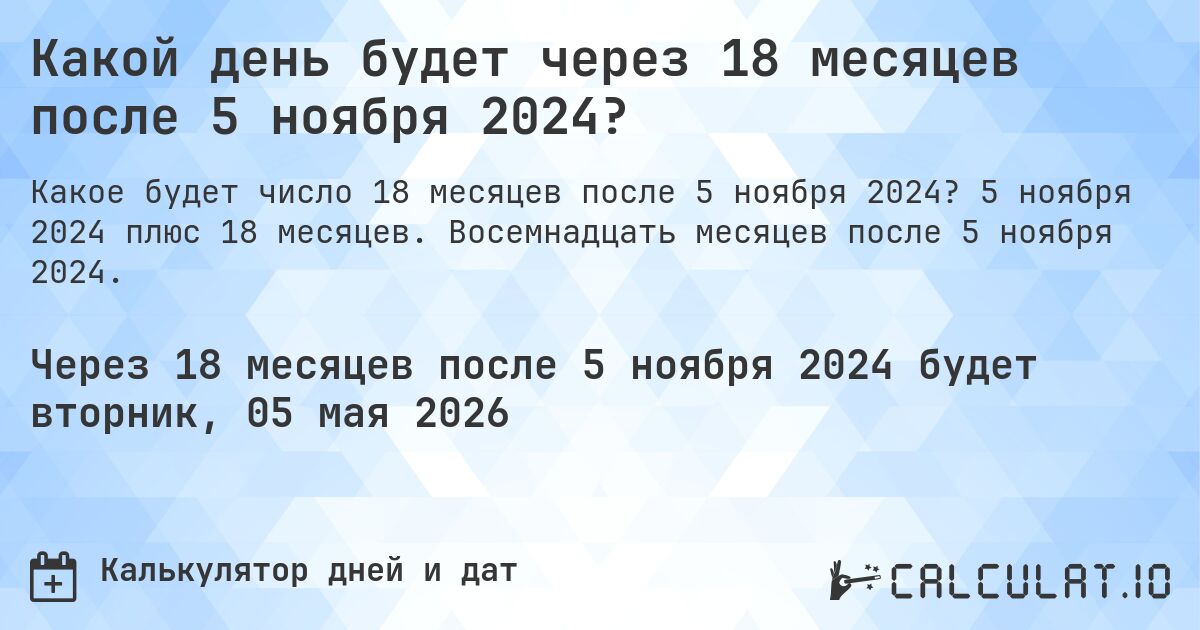Какой день будет через 18 месяцев после 5 ноября 2024?. 5 ноября 2024 плюс 18 месяцев. Восемнадцать месяцев после 5 ноября 2024.