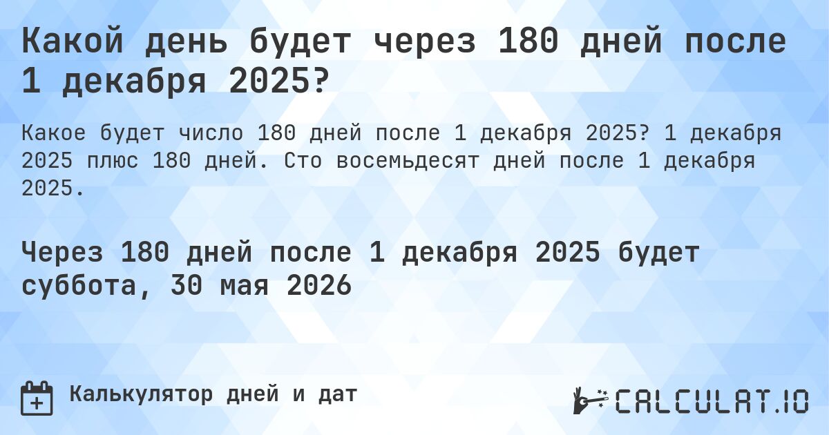 Какой день будет через 180 дней после 1 декабря 2025?. 1 декабря 2025 плюс 180 дней. Сто восемьдесят дней после 1 декабря 2025.