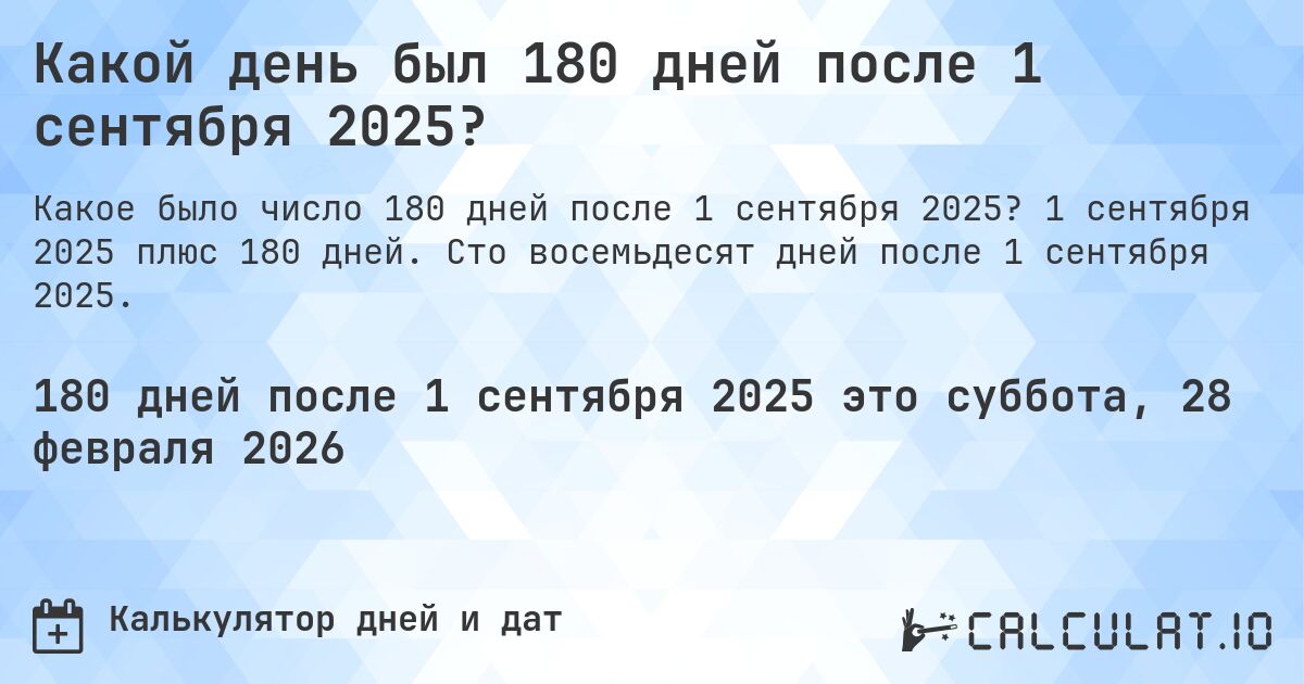 Какой день был 180 дней после 1 сентября 2025?. 1 сентября 2025 плюс 180 дней. Сто восемьдесят дней после 1 сентября 2025.