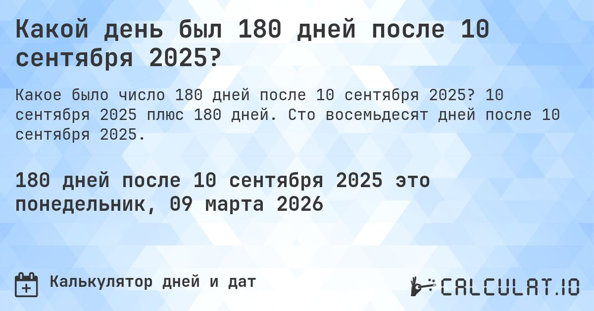 Какой день был 180 дней после 10 сентября 2025?. 10 сентября 2025 плюс 180 дней. Сто восемьдесят дней после 10 сентября 2025.