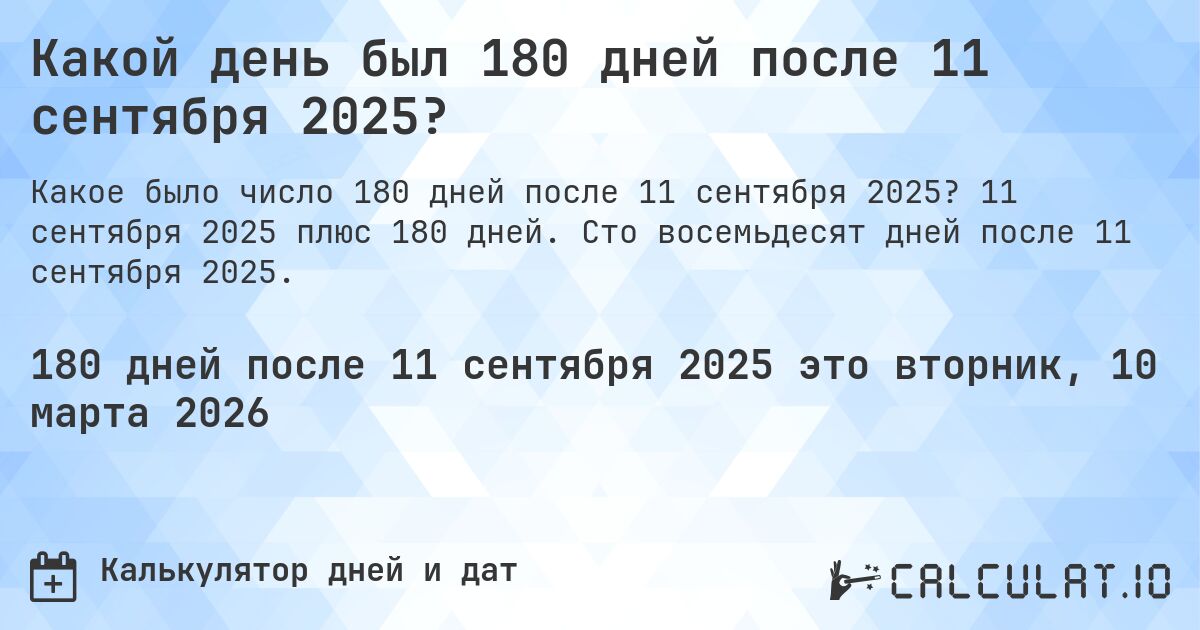 Какой день был 180 дней после 11 сентября 2025?. 11 сентября 2025 плюс 180 дней. Сто восемьдесят дней после 11 сентября 2025.