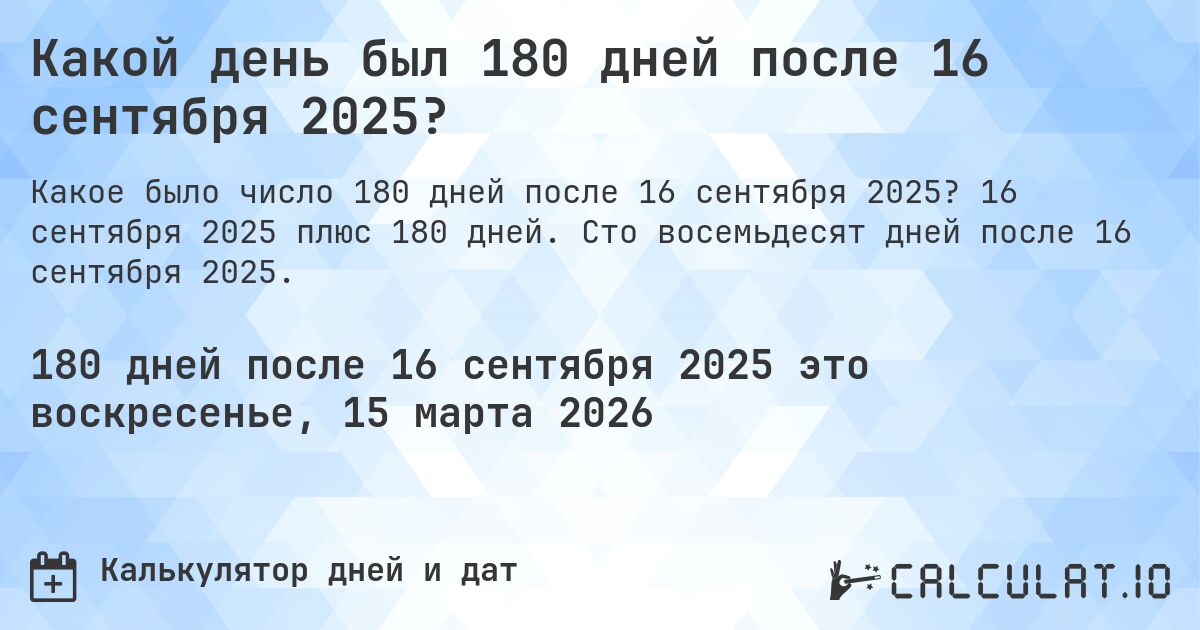 Какой день был 180 дней после 16 сентября 2025?. 16 сентября 2025 плюс 180 дней. Сто восемьдесят дней после 16 сентября 2025.