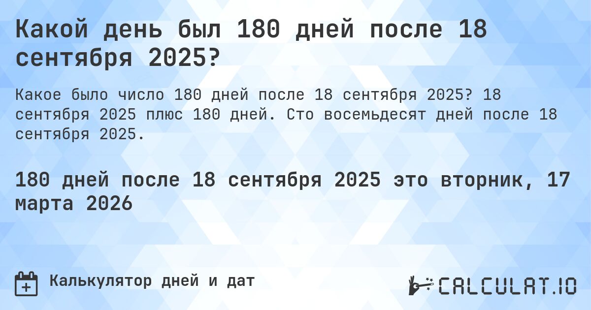 Какой день был 180 дней после 18 сентября 2025?. 18 сентября 2025 плюс 180 дней. Сто восемьдесят дней после 18 сентября 2025.
