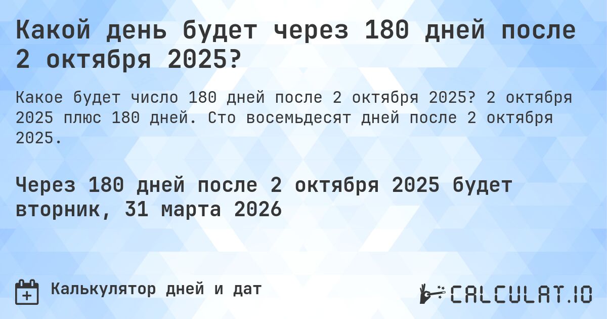 Какой день будет через 180 дней после 2 октября 2025?. 2 октября 2025 плюс 180 дней. Сто восемьдесят дней после 2 октября 2025.