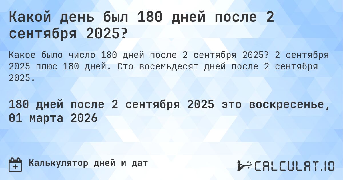 Какой день был 180 дней после 2 сентября 2025?. 2 сентября 2025 плюс 180 дней. Сто восемьдесят дней после 2 сентября 2025.