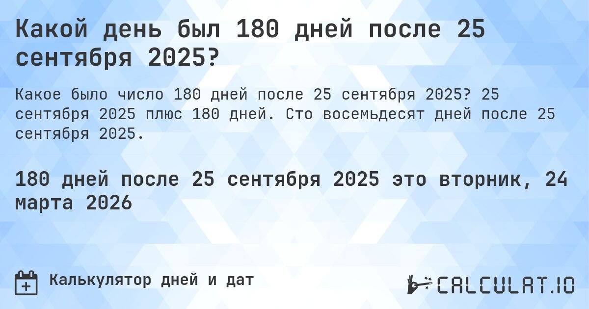 Какой день был 180 дней после 25 сентября 2025?. 25 сентября 2025 плюс 180 дней. Сто восемьдесят дней после 25 сентября 2025.