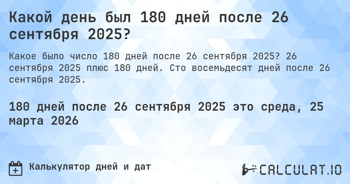 Какой день был 180 дней после 26 сентября 2025?. 26 сентября 2025 плюс 180 дней. Сто восемьдесят дней после 26 сентября 2025.