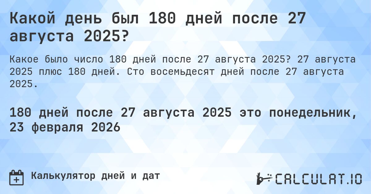 Какой день был 180 дней после 27 августа 2025?. 27 августа 2025 плюс 180 дней. Сто восемьдесят дней после 27 августа 2025.