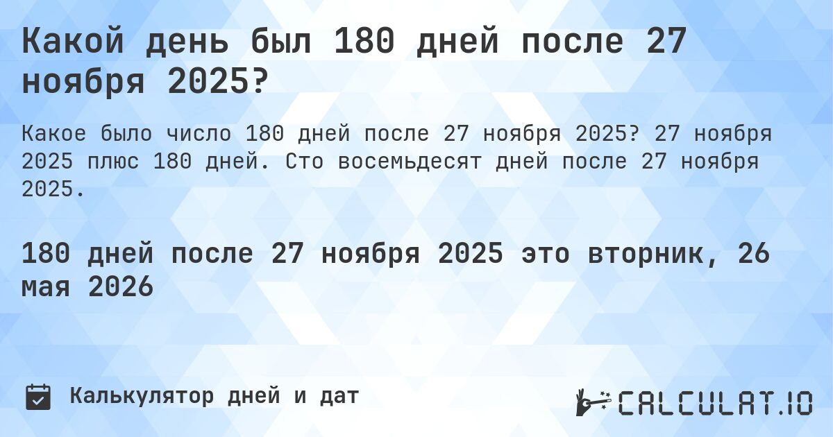 Какой день был 180 дней после 27 ноября 2025?. 27 ноября 2025 плюс 180 дней. Сто восемьдесят дней после 27 ноября 2025.