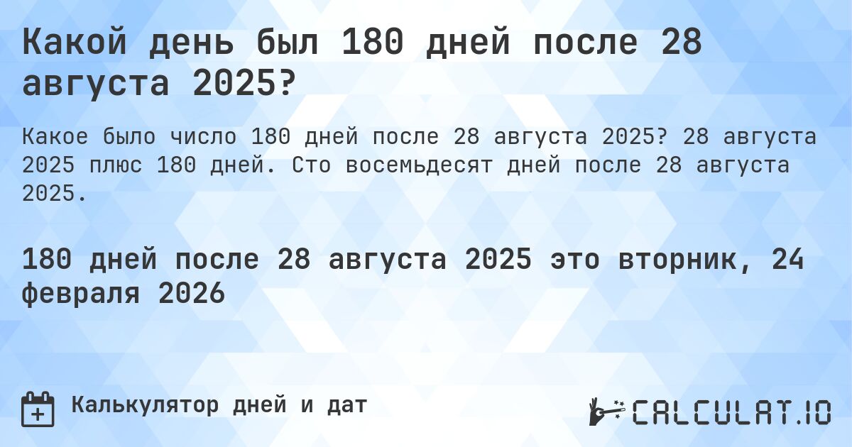 Какой день был 180 дней после 28 августа 2025?. 28 августа 2025 плюс 180 дней. Сто восемьдесят дней после 28 августа 2025.