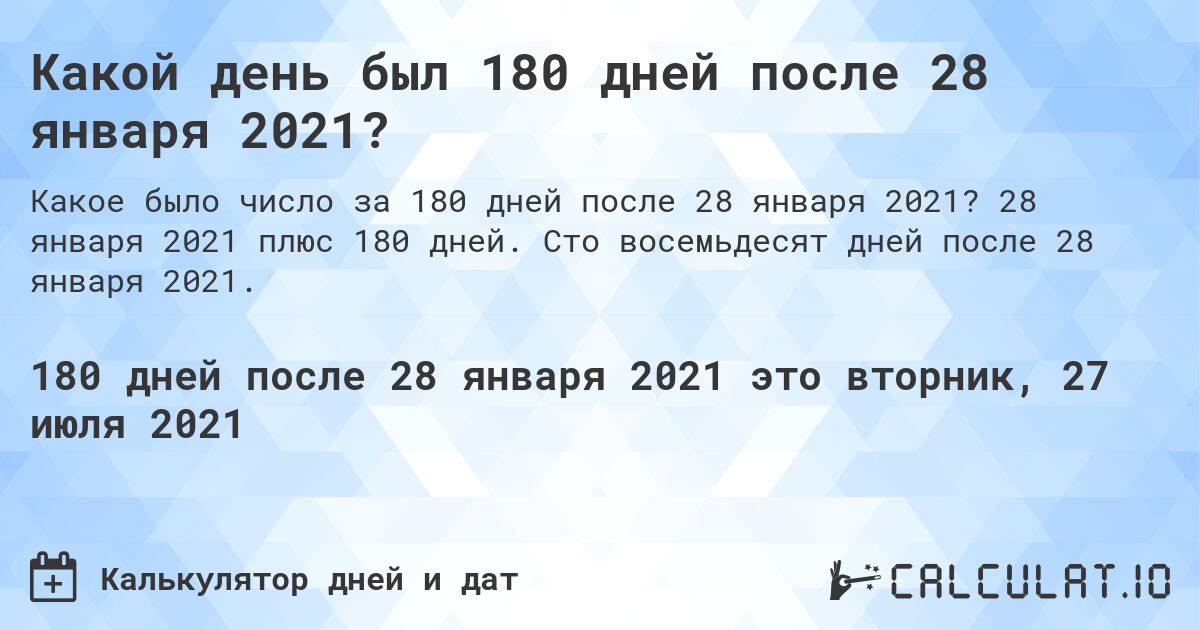 Какой день был 180 дней после 28 января 2021?. 28 января 2021 плюс 180 дней. Сто восемьдесят дней после 28 января 2021.