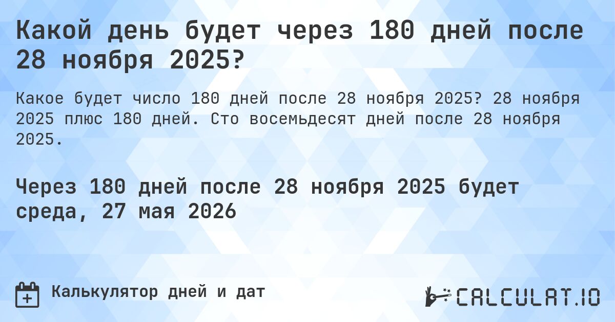 Какой день будет через 180 дней после 28 ноября 2025?. 28 ноября 2025 плюс 180 дней. Сто восемьдесят дней после 28 ноября 2025.