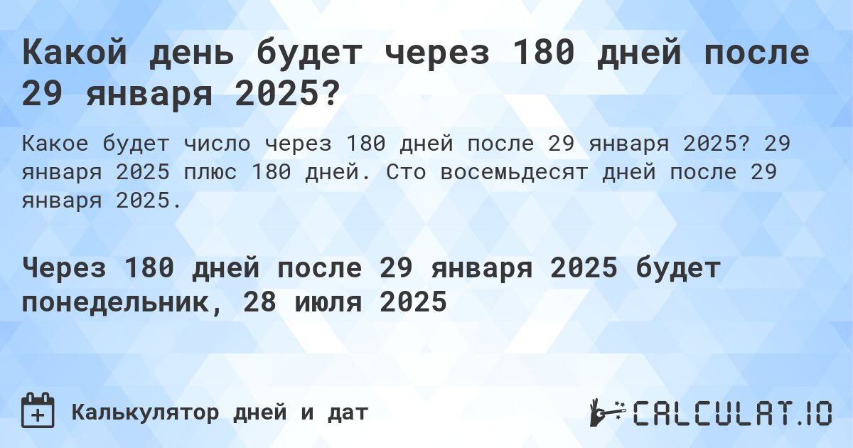 Какой день будет через 180 дней после 29 января 2025?. 29 января 2025 плюс 180 дней. Сто восемьдесят дней после 29 января 2025.