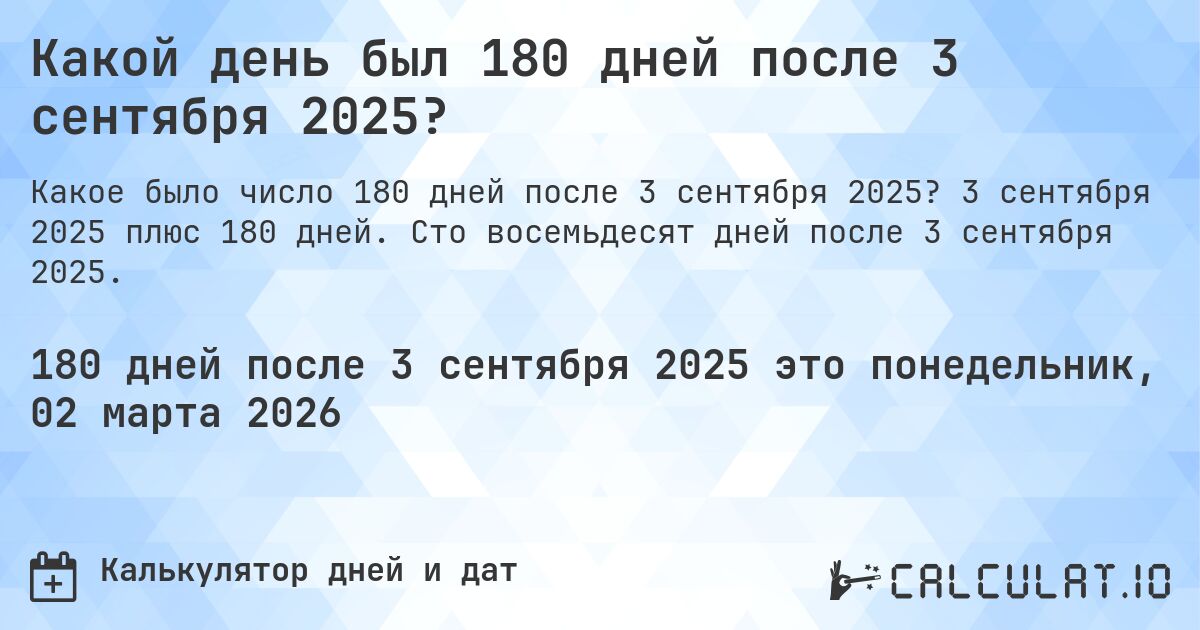 Какой день был 180 дней после 3 сентября 2025?. 3 сентября 2025 плюс 180 дней. Сто восемьдесят дней после 3 сентября 2025.