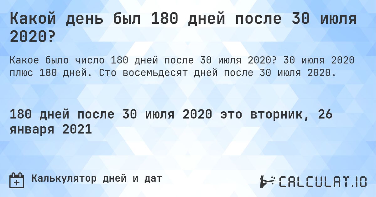 Какой день был 180 дней после 30 июля 2020?. 30 июля 2020 плюс 180 дней. Сто восемьдесят дней после 30 июля 2020.