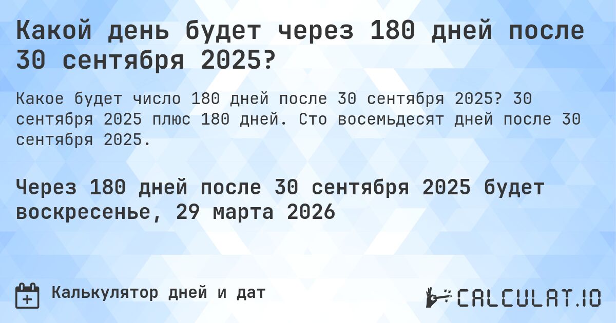 Какой день будет через 180 дней после 30 сентября 2025?. 30 сентября 2025 плюс 180 дней. Сто восемьдесят дней после 30 сентября 2025.