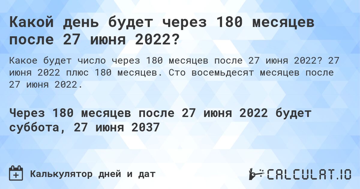 Какой день будет через 180 месяцев после 27 июня 2022?. 27 июня 2022 плюс 180 месяцев. Сто восемьдесят месяцев после 27 июня 2022.