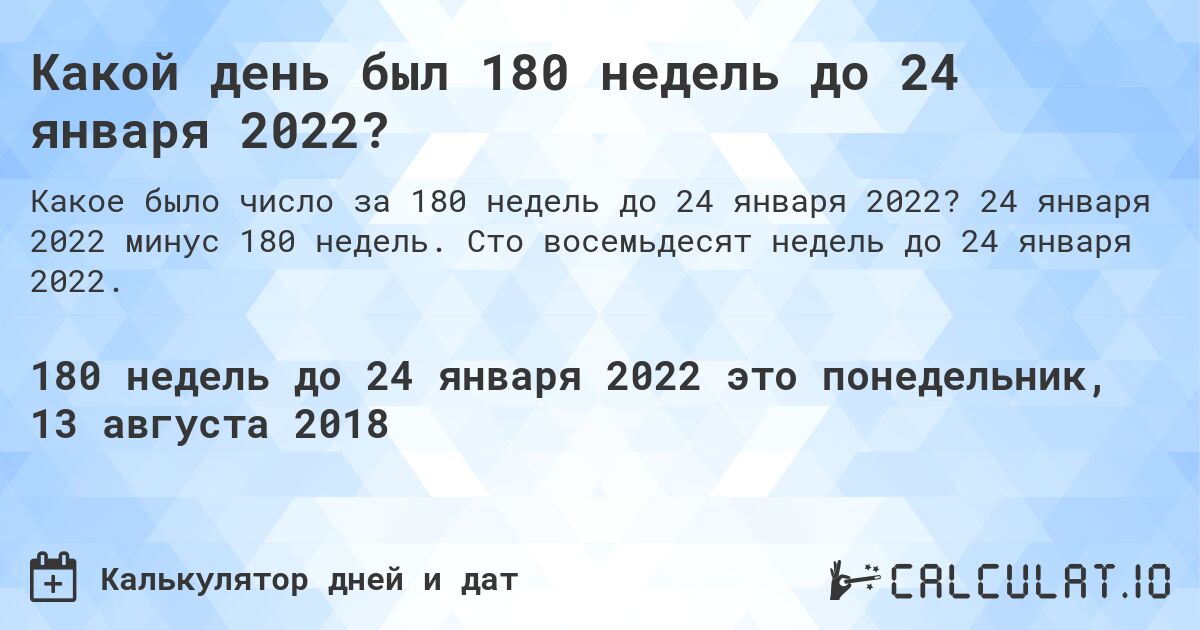 Какой день был 180 недель до 24 января 2022?. 24 января 2022 минус 180 недель. Сто восемьдесят недель до 24 января 2022.