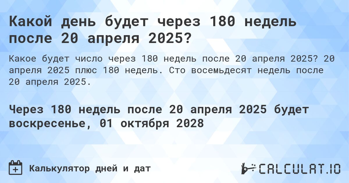 Какой день будет через 180 недель после 20 апреля 2025?. 20 апреля 2025 плюс 180 недель. Сто восемьдесят недель после 20 апреля 2025.