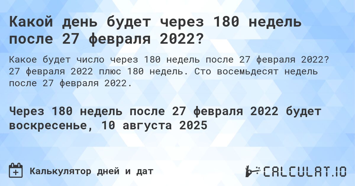 Какой день будет через 180 недель после 27 февраля 2022?. 27 февраля 2022 плюс 180 недель. Сто восемьдесят недель после 27 февраля 2022.