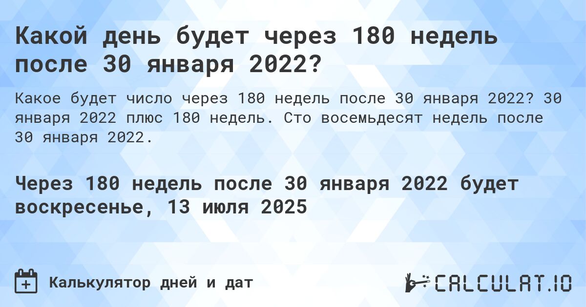 Какой день будет через 180 недель после 30 января 2022?. 30 января 2022 плюс 180 недель. Сто восемьдесят недель после 30 января 2022.