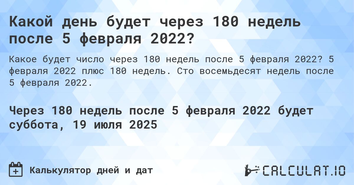 Какой день будет через 180 недель после 5 февраля 2022?. 5 февраля 2022 плюс 180 недель. Сто восемьдесят недель после 5 февраля 2022.