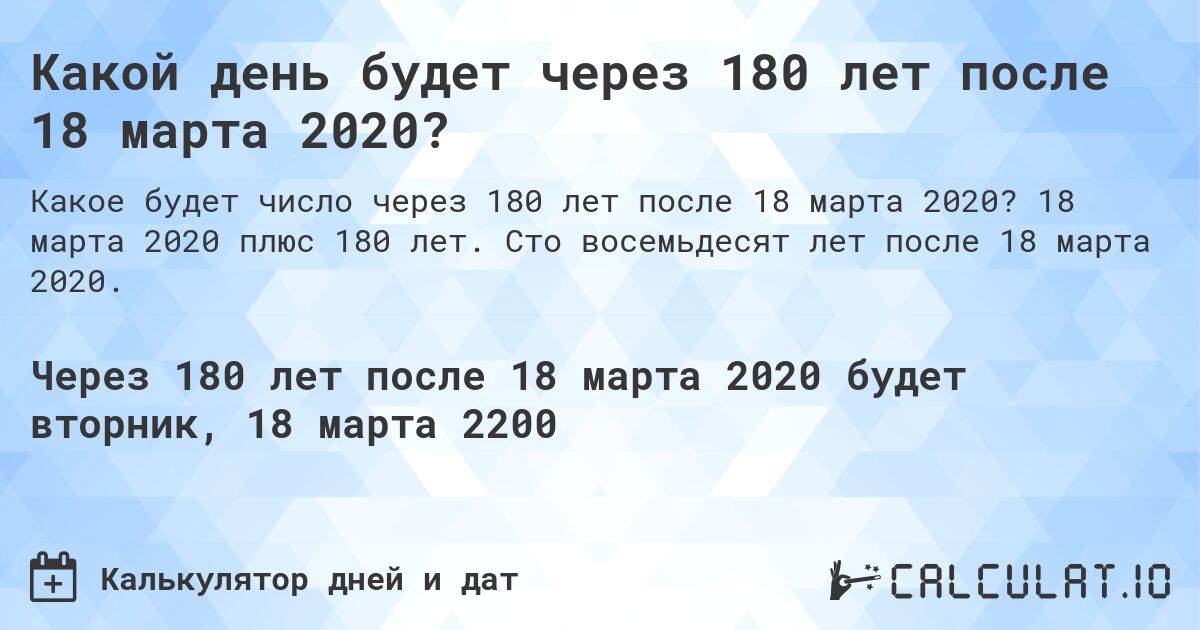 Какой день будет через 180 лет после 18 марта 2020?. 18 марта 2020 плюс 180 лет. Сто восемьдесят лет после 18 марта 2020.