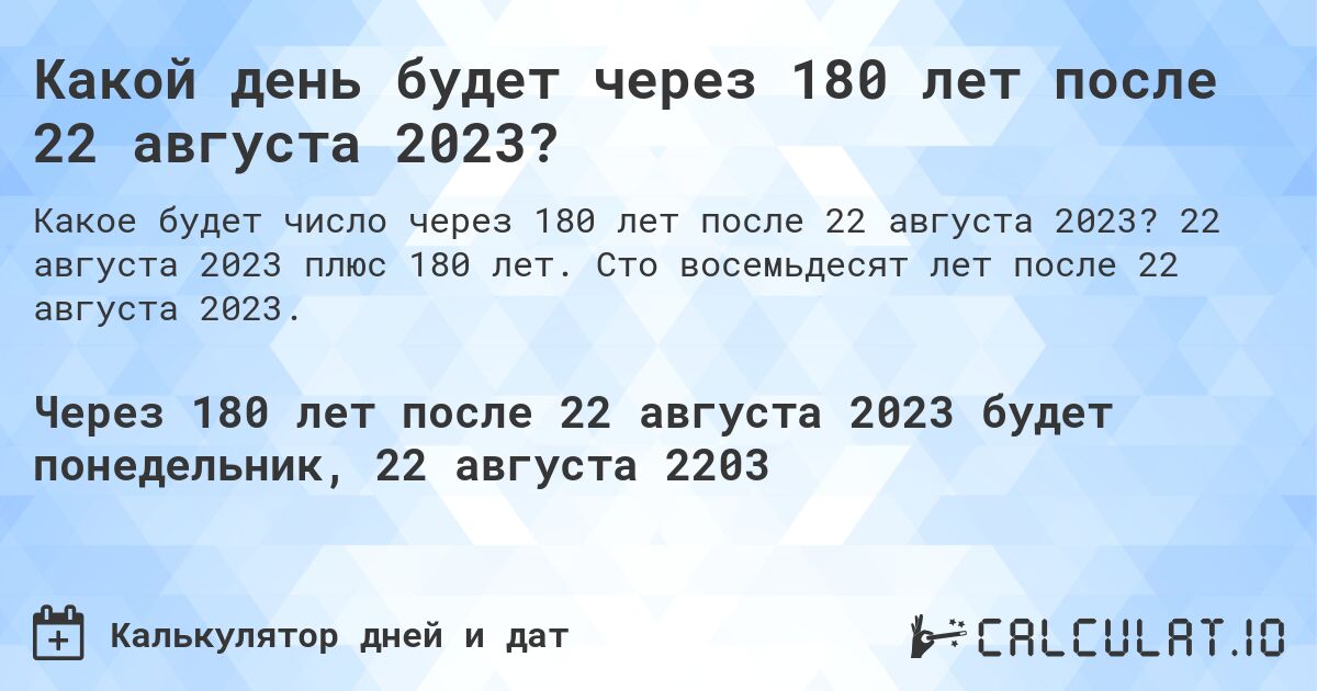 Какой день будет через 180 лет после 22 августа 2023?. 22 августа 2023 плюс 180 лет. Сто восемьдесят лет после 22 августа 2023.