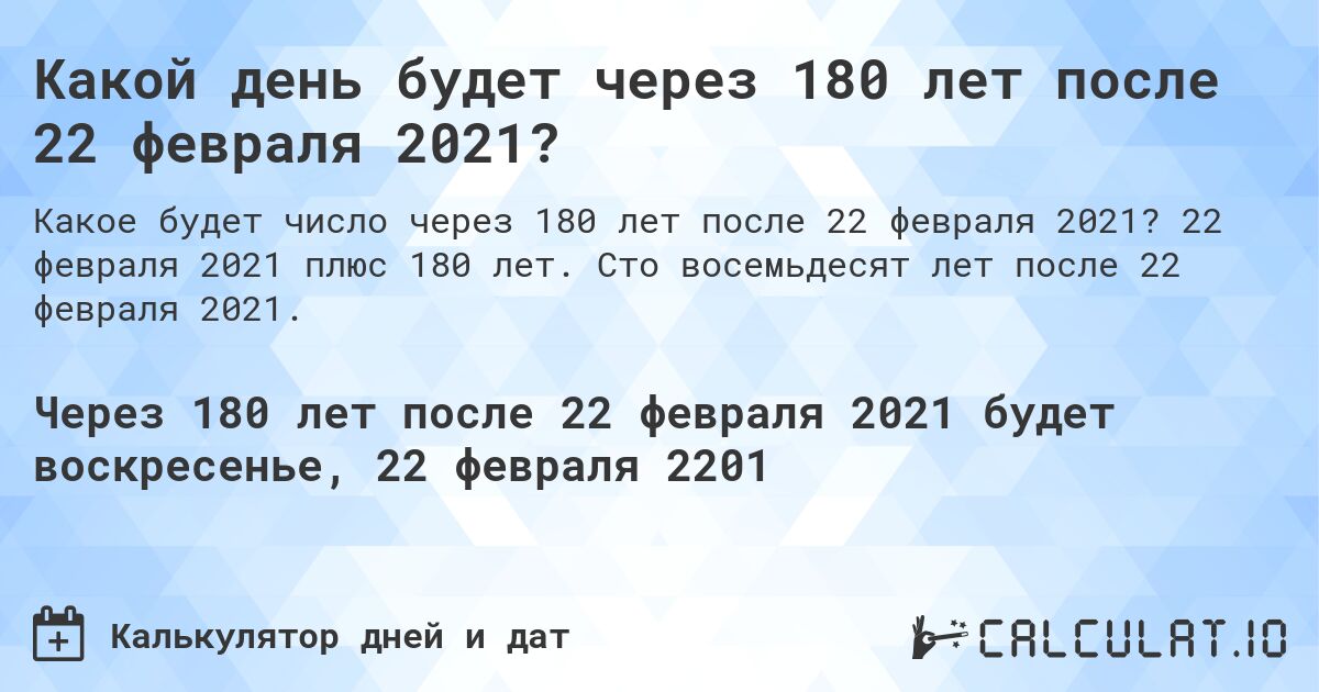 Какой день будет через 180 лет после 22 февраля 2021?. 22 февраля 2021 плюс 180 лет. Сто восемьдесят лет после 22 февраля 2021.