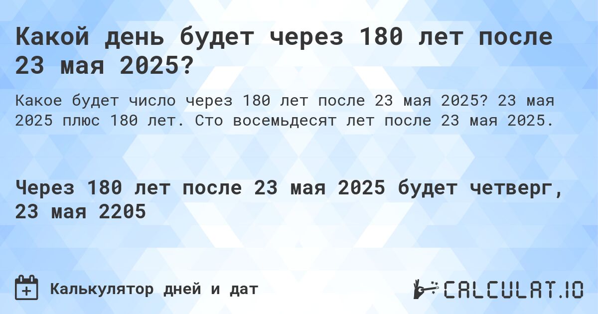 Какой день будет через 180 лет после 23 мая 2025?. 23 мая 2025 плюс 180 лет. Сто восемьдесят лет после 23 мая 2025.
