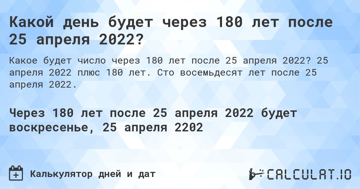 Какой день будет через 180 лет после 25 апреля 2022?. 25 апреля 2022 плюс 180 лет. Сто восемьдесят лет после 25 апреля 2022.