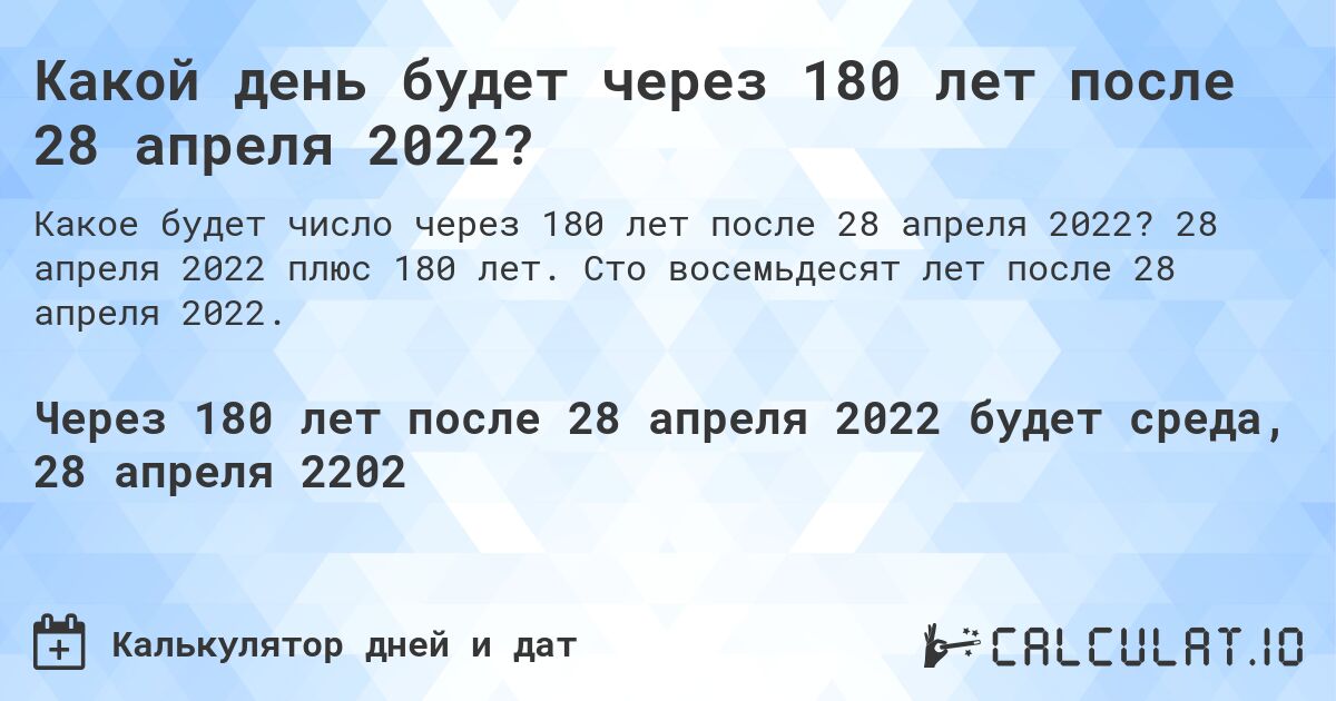 Какой день будет через 180 лет после 28 апреля 2022?. 28 апреля 2022 плюс 180 лет. Сто восемьдесят лет после 28 апреля 2022.