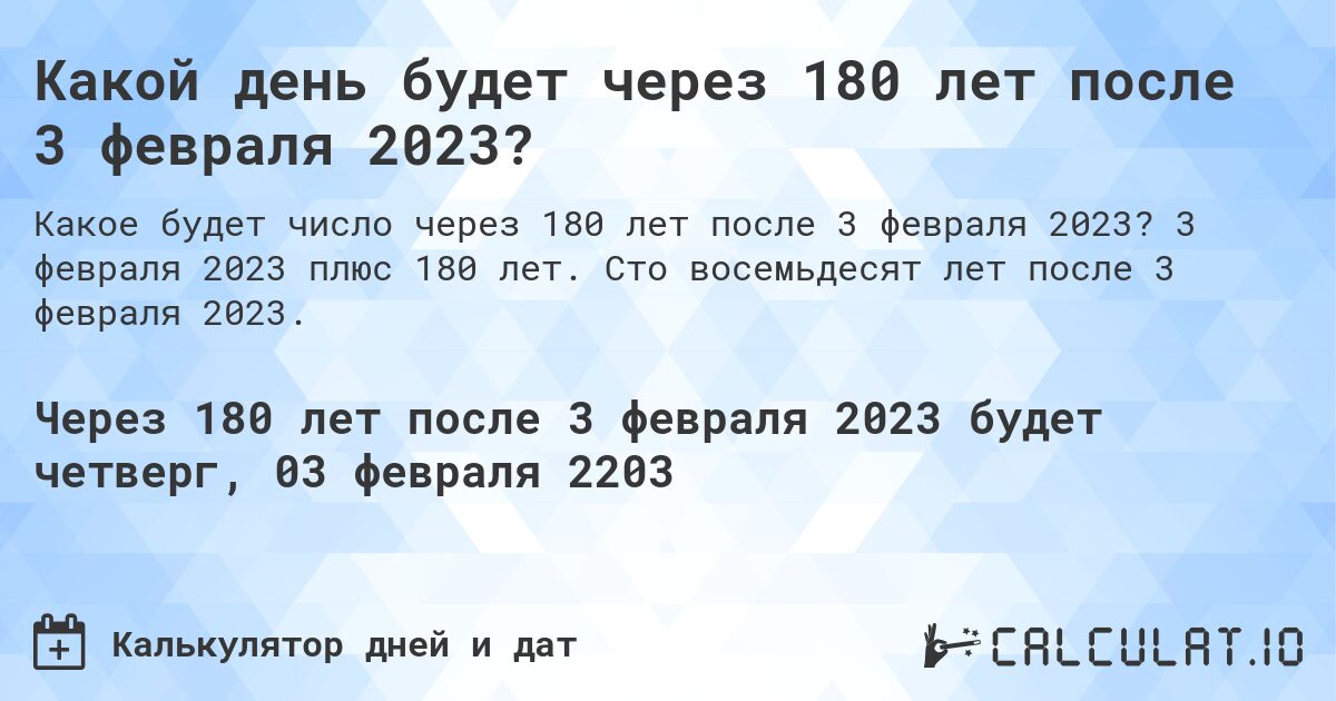 Какой день будет через 180 лет после 3 февраля 2023?. 3 февраля 2023 плюс 180 лет. Сто восемьдесят лет после 3 февраля 2023.