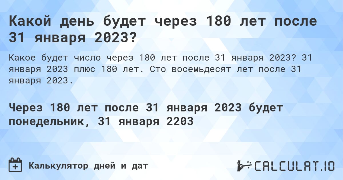 Какой день будет через 180 лет после 31 января 2023?. 31 января 2023 плюс 180 лет. Сто восемьдесят лет после 31 января 2023.