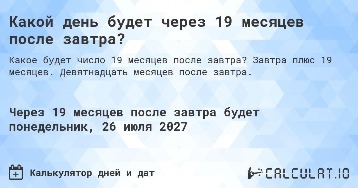 Какой день будет через 19 месяцев после завтра?. Завтра плюс 19 месяцев. Девятнадцать месяцев после завтра.