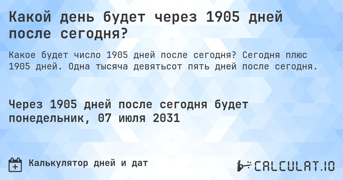 Какой день будет через 1905 дней после сегодня?. Сегодня плюс 1905 дней. Одна тысяча девятьсот пять дней после сегодня.