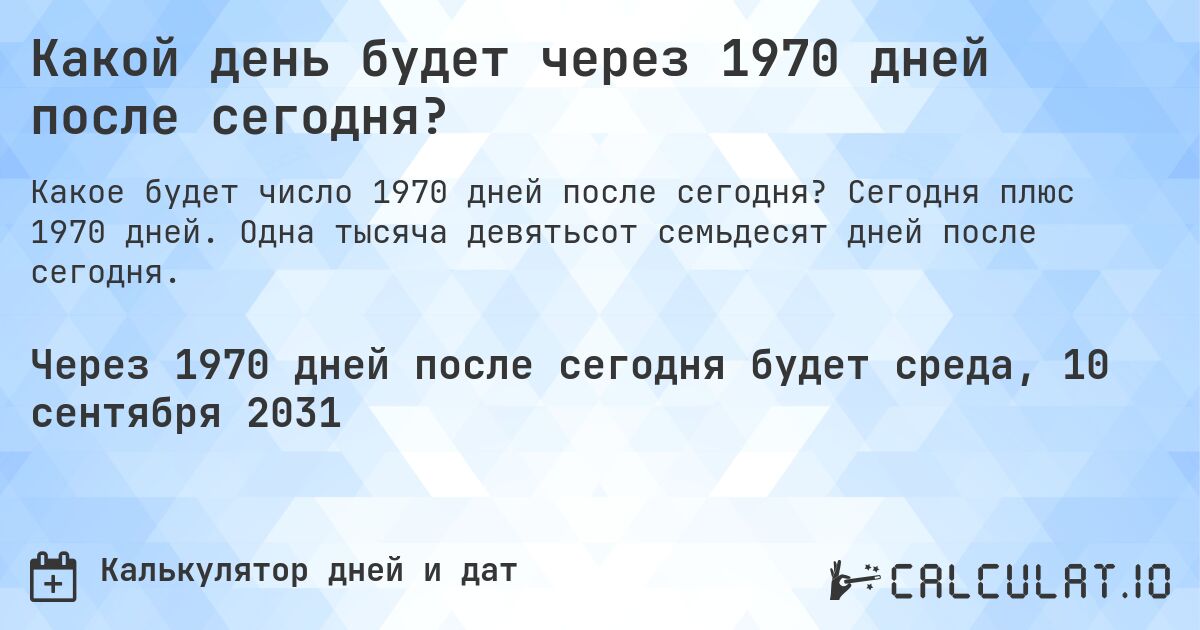 Какой день будет через 1970 дней после сегодня?. Сегодня плюс 1970 дней. Одна тысяча девятьсот семьдесят дней после сегодня.