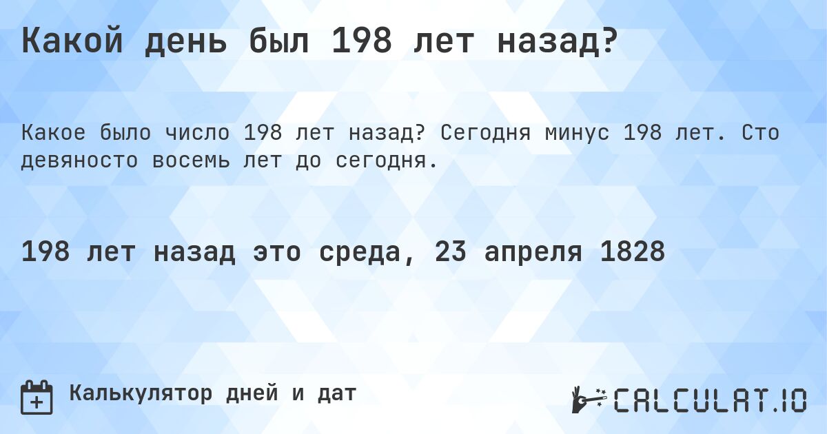Какой день был 198 лет назад?. Сегодня минус 198 лет. Сто девяносто восемь лет до сегодня.