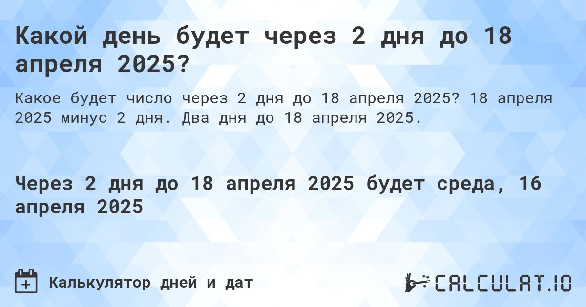 Какой день будет через 2 дня до 18 апреля 2025?. 18 апреля 2025 минус 2 дня. Два дня до 18 апреля 2025.