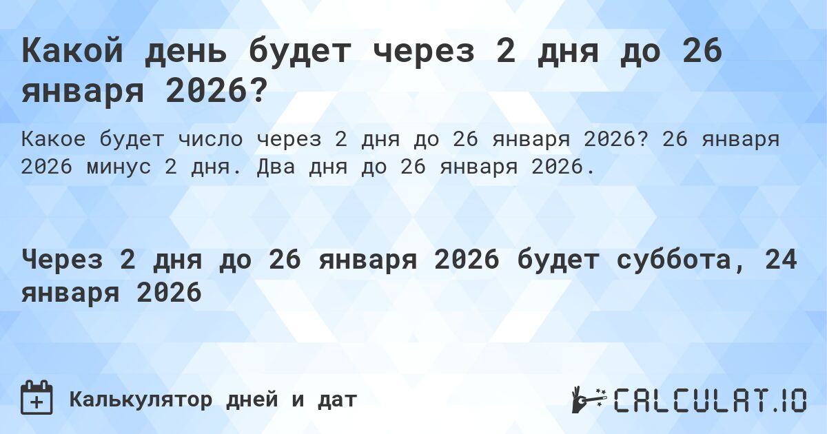Какой день будет через 2 дня до 26 января 2026?. 26 января 2026 минус 2 дня. Два дня до 26 января 2026.