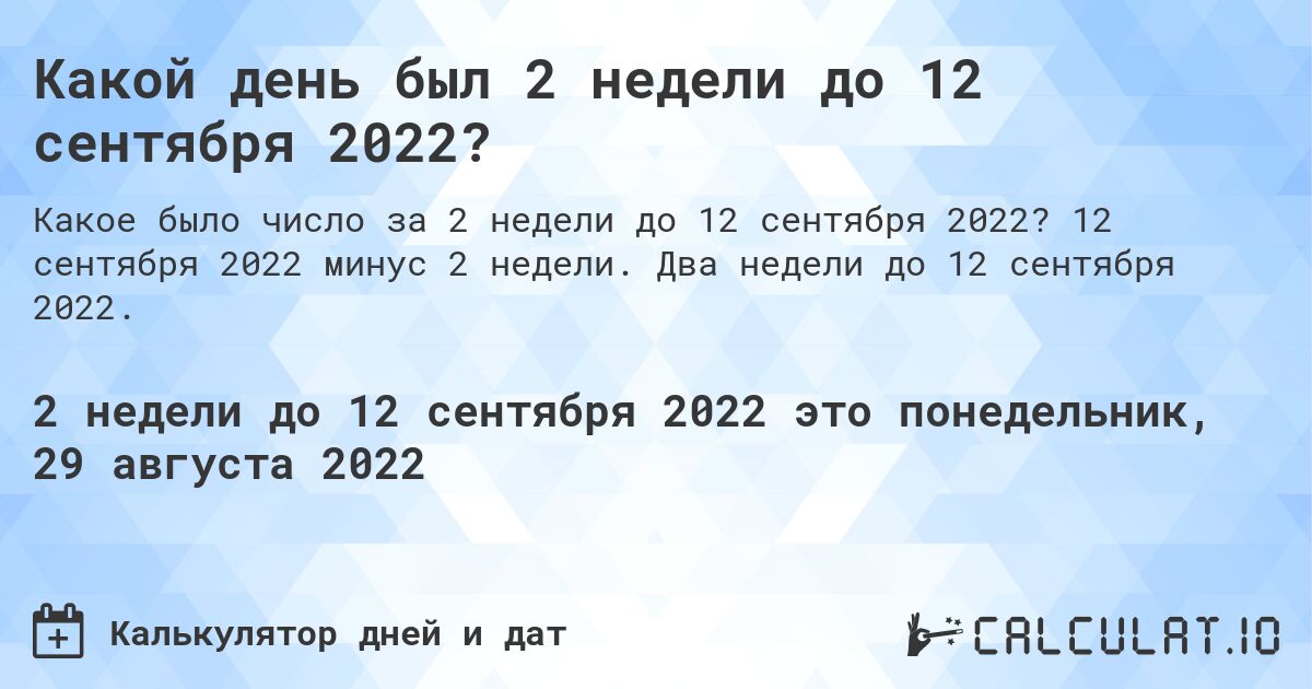 Какой день был 2 недели до 12 сентября 2022?. 12 сентября 2022 минус 2 недели. Два недели до 12 сентября 2022.
