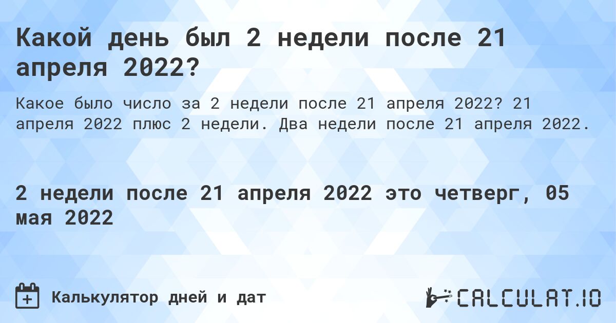 Какой день был 2 недели после 21 апреля 2022?. 21 апреля 2022 плюс 2 недели. Два недели после 21 апреля 2022.