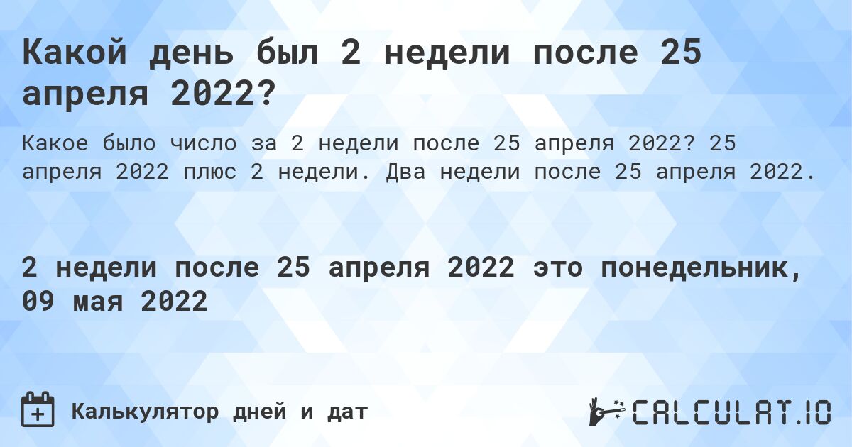 Какой день был 2 недели после 25 апреля 2022?. 25 апреля 2022 плюс 2 недели. Два недели после 25 апреля 2022.