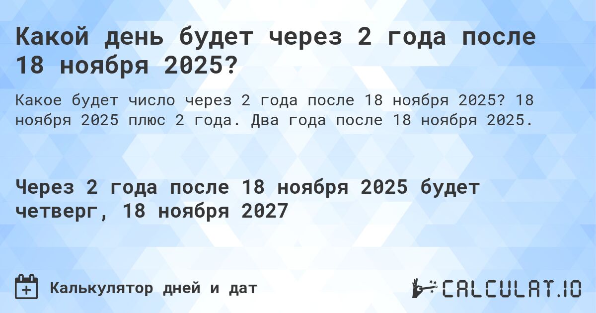 Какой день будет через 2 года после 18 ноября 2025?. 18 ноября 2025 плюс 2 года. Два года после 18 ноября 2025.