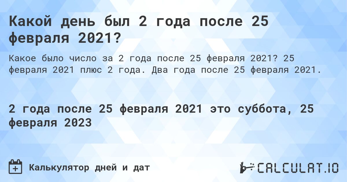 Какой день был 2 года после 25 февраля 2021?. 25 февраля 2021 плюс 2 года. Два года после 25 февраля 2021.